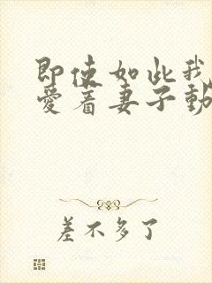 即使如此我还是爱着妻子动漫第一季