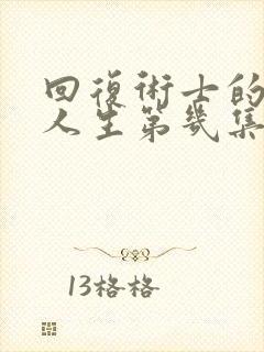 回复术士的重启人生第几集有高能