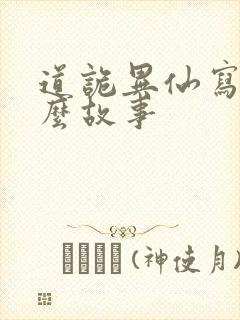 道诡异仙写的什么故事封面