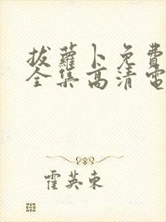 拔萝卜免费观看全集高清电视剧