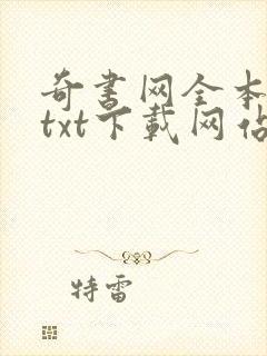 奇书网全本小说txt下载网站封面