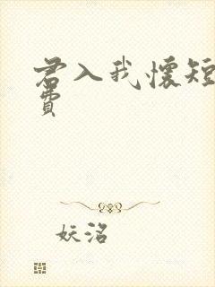 君入我怀短剧免费
