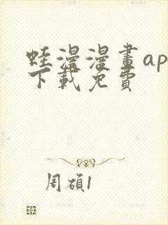 蛙漫漫画app下载免费封面