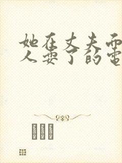 她在丈夫面前被人耍了的电影