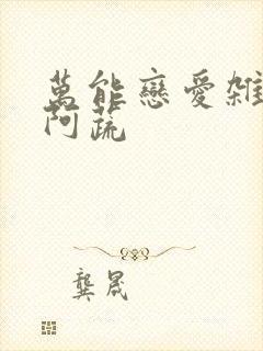 万能恋爱杂货店阿蔬