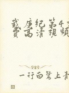 武庚纪第4季免费高清视频封面