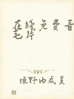 在线免费看av毛片