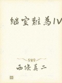 继室难为1V2封面