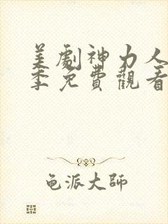 美剧神力人第一季免费观看