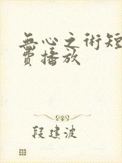 无心之术短剧免费播放封面