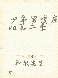 少年男仆库洛ova第二季