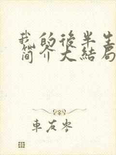 我的后半生剧情简介大结局