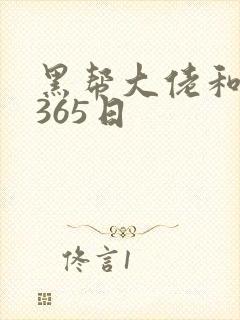 黑帮大佬和我的365日封面