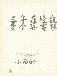 三年在线观看免费全集电视剧