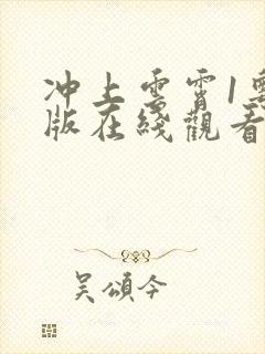 冲上云霄1粤语版在线观看港剧网封面