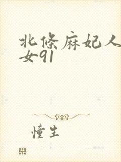 北条麻妃人妻熟女91