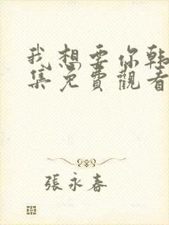 我想要你韩剧全集免费观看