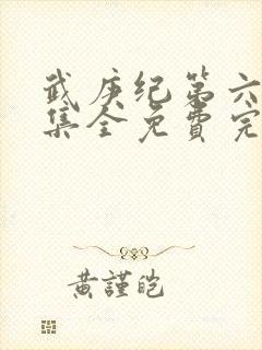 武庚纪第六季全集全免费完整播放封面