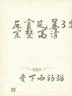 反贪风暴3粤语完整高清封面