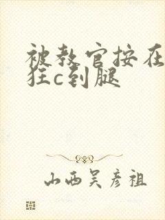 被教官按在寝室狂c到腿