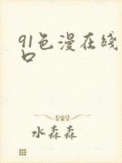 91色漫在线入口