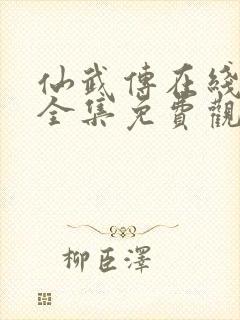 仙武传在线观看全集免费观看封面