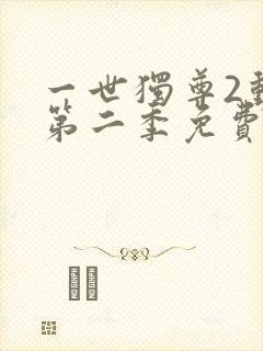 一世独尊2动漫第二季免费观看全集
