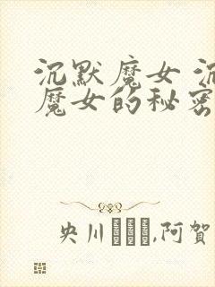 沉默魔女 沉默魔女的秘密