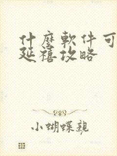 什么软件可以看延禧攻略