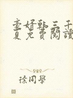 豪婿韩三千苏迎夏免费阅读目录