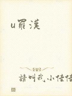 u罗汉