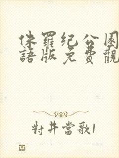 侏罗纪公园2国语版免费观看