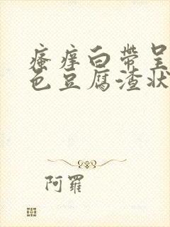 瘙痒白带呈黄绿色豆腐渣状