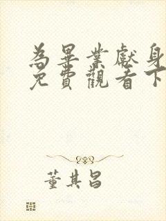 为毕业献身漫画免费观看下拉式漫画星球