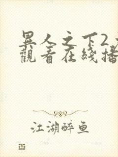 异人之下2免费观看在线播放全集