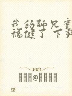 我的师兄实在太稳健了 下载