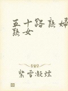 五十路熟妇人妻熟女
