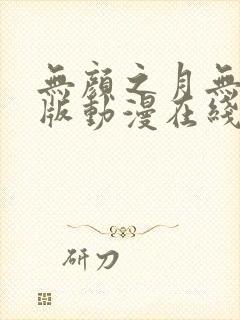 无颜之月无删减版动漫在线