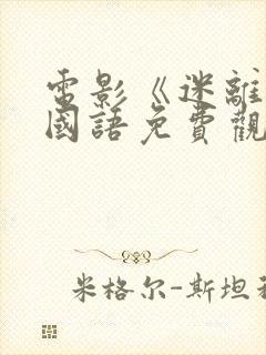 电影《迷离夜》国语免费观看