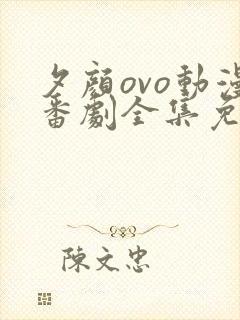 夕颜ovo动漫番剧全集免费观看封面