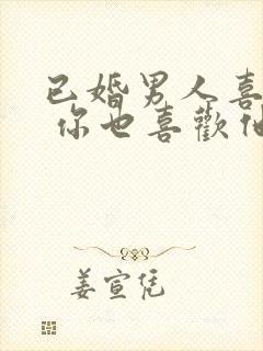 已婚男人喜欢你 你也喜欢他怎么办