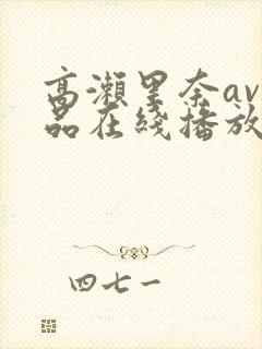 高濑里奈av作品在线播放封面