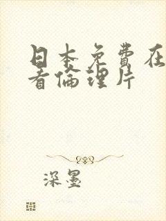 日本免费在线观看伦理片