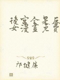 后宫全是反派魔女漫画免费下拉式封面