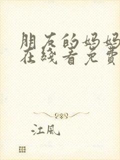 朋友的妈妈完整在线看免费