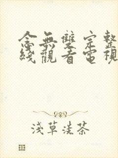 念无双完整版在线观看电视剧