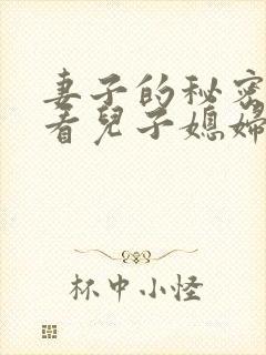 妻子的秘密婆婆看儿子媳妇