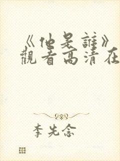 《他是谁》免费观看高清在线