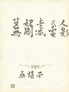 莫妮卡《人妻》无删减电影