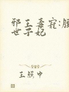 邪王毒宠:腹黑世子妃